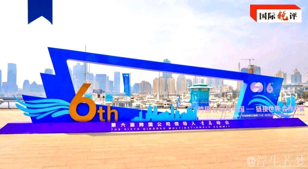 跨国企业看好中国机遇 青岛峰会彰显开放魅力 跨国企业看好中国机遇 青岛峰会彰显开放魅力