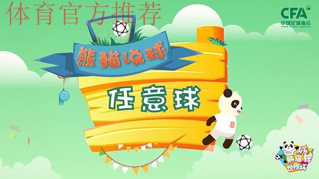 《熊猫说球》第十六集：任意球